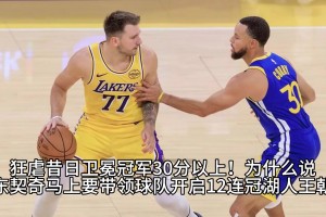 揭幕战打爆卫冕冠军：东契奇虐菜稳在哪？